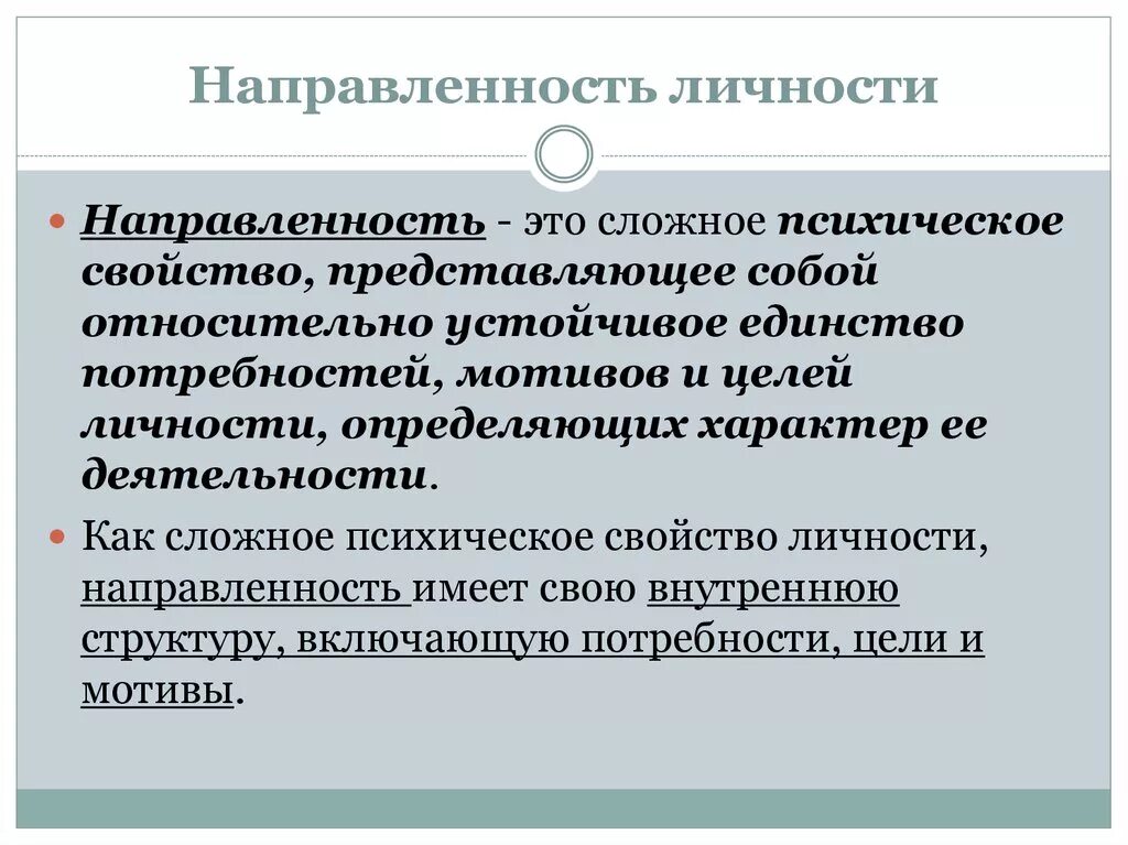 Направленность личности это в психологии определение. Понятие направленности личности в психологии. Направленност ьличнсти. Личность направленность личности.