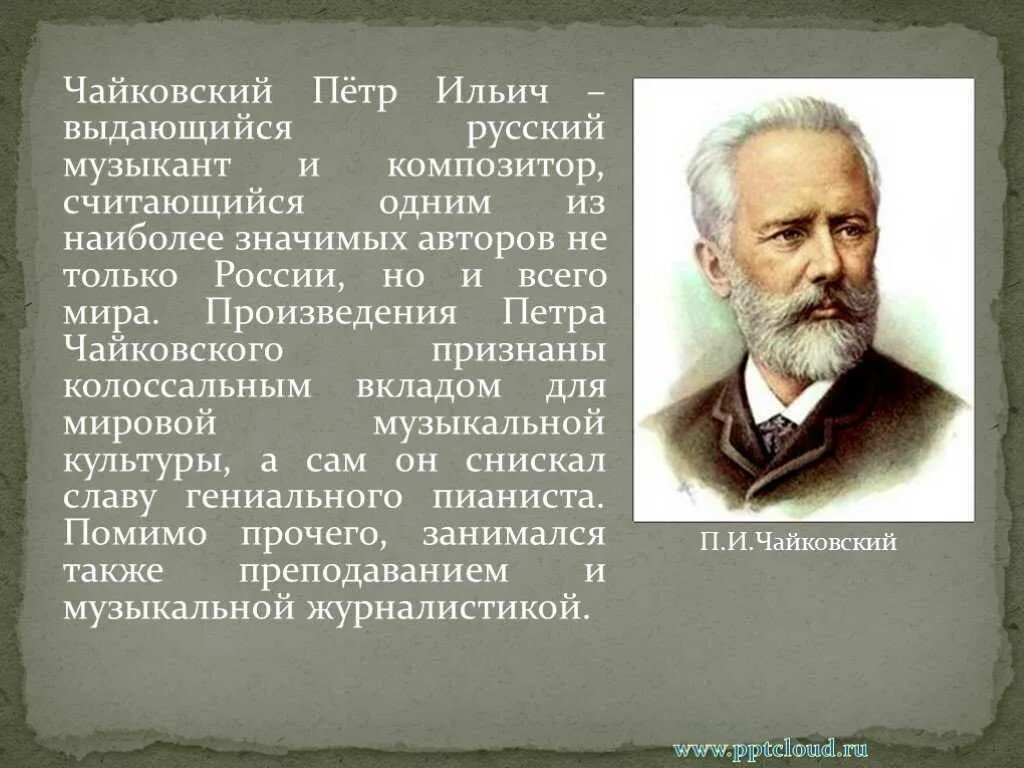 География пётр Ильич Чайковский. Рассказ о Петре Ильиче Чайковском. Русский композитор Петр Ильич Чайковский. Краткое творчество Петра Ильича Чайковский