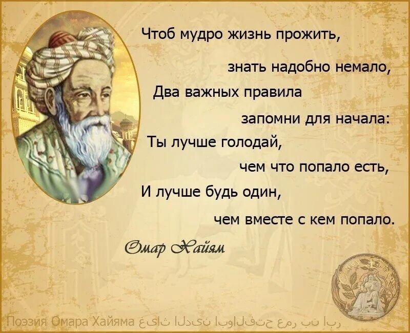 Омар Хайям лучше быть одному чем с кем попало. Омар Хайям чем с кем попало. Мудрость жизни. Омар Хайям ты лучше голодай. На сколько ты прожил свою жизнь