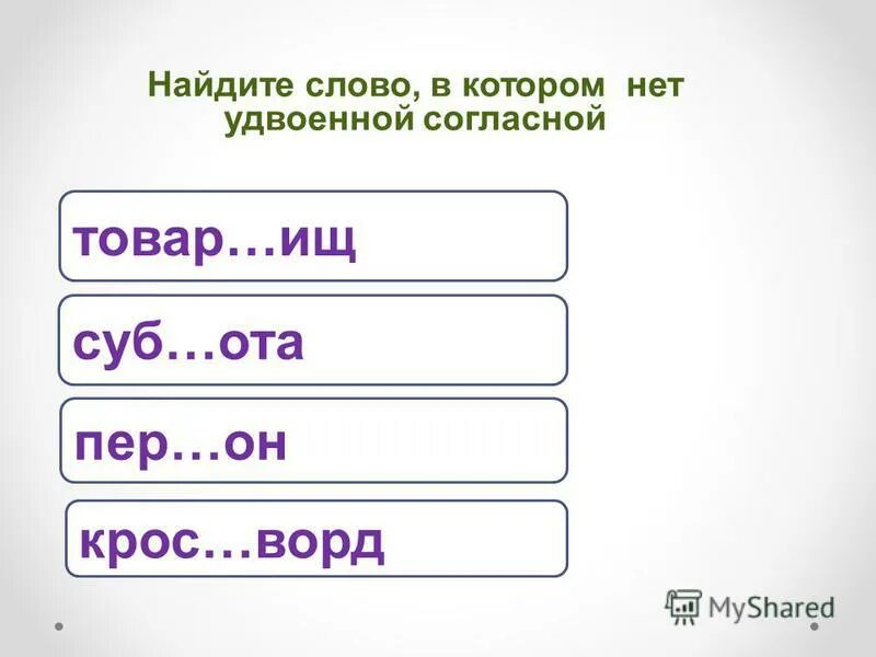 Укажите слово с удвоенной согласной. Задания с удвоенными согласными. Задания для детей на удвоенную согласную. Правописание слов с удвоенными согласными задания. Словарные слова с удвоенными согласными карточки.