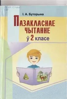Бел літ 4 класс