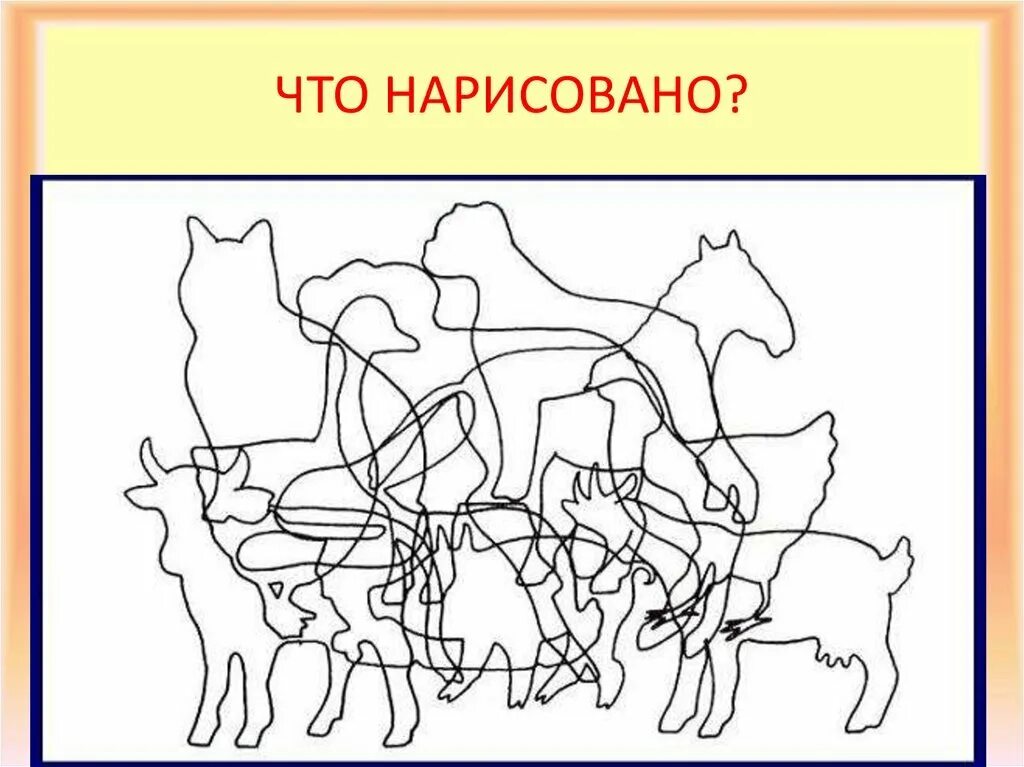 Какое животное изображено на рисунке как оно. Сколько животный на картинке. Наложенные контуры. Путаница для дошкольников. Контурные наложенные изображения.