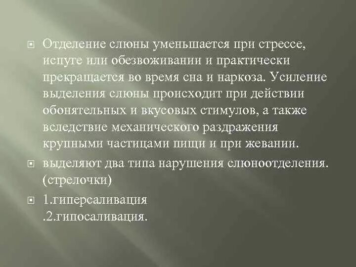 Препараты улучшающие процессы выделения слюны. Усиление выработки слюны возникает в связи с:. Нарушение выработки слюны при стрессе. Уменьшение слюноотделения при стрессе.