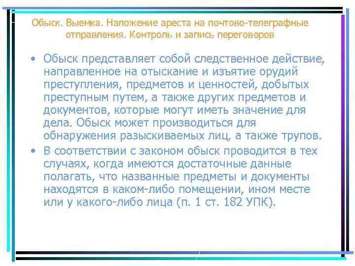 Наложение ареста на почтово-телеграфные отправления. Наложение ареста на почтово телеграфную корреспонденцию. Выемка это следственное действие направленное. Наложение ареста на почтово-телеграфные отправления УПК виды. Наложение ареста упк