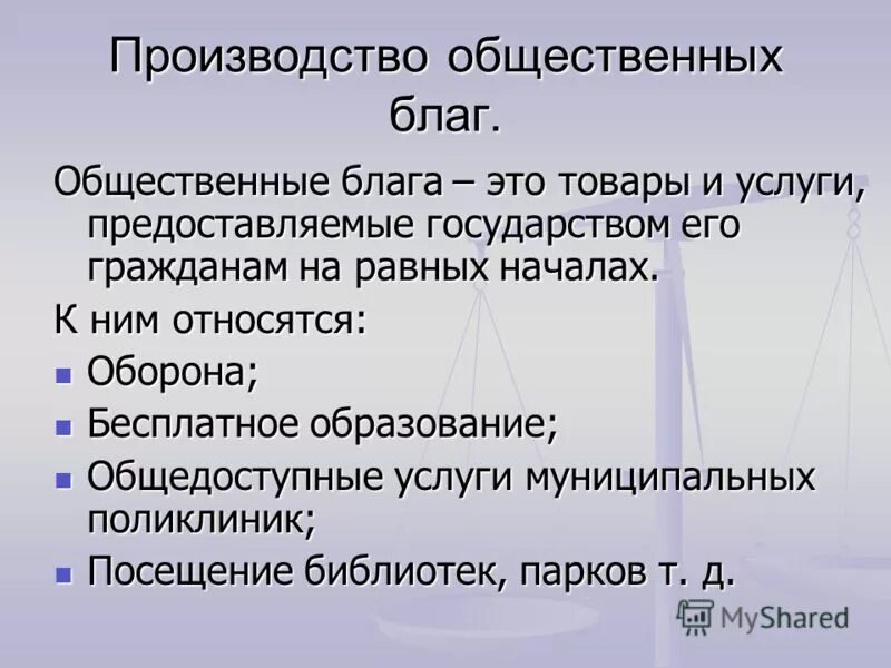 Значение общественных благ для жизнедеятельности человека