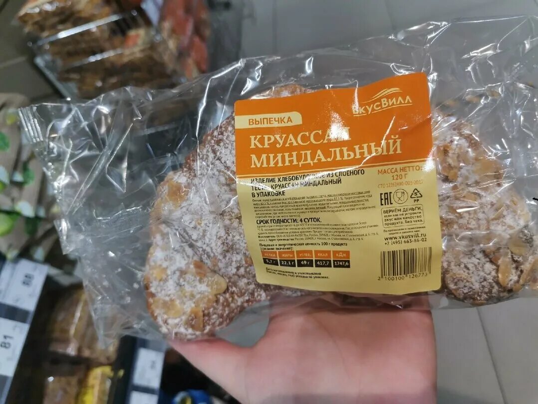 Вкусвилл рис. Миндальный круассан ВКУСВИЛЛ. ВКУСВИЛЛ круассан с миндалем. Круассан из ВКУСВИЛЛА. Круассан с миндалем ВКУСВИЛЛ калорийность.