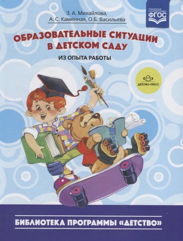 Образовательная программа детство. Программа детство в детском саду. Книги по программе детство. Программа детство в детском саду книга.