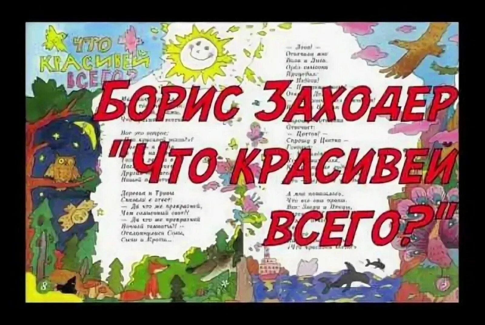 Стихотворение что красивее всего заходер. Б.Заходер что красивей всего. Б. Заходера «что красивей всего?».