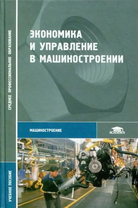 презентация по организации процессов машиностроения. экономика и управление в машиностроении. экономика и управление в машиностроении. п. организация, планирование и управление предприятием машиностроения.