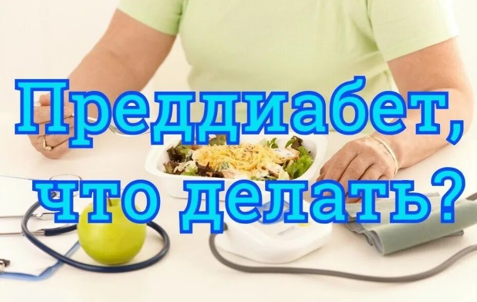 Как лечить преддиабет. Показатели сахара преддиабета.