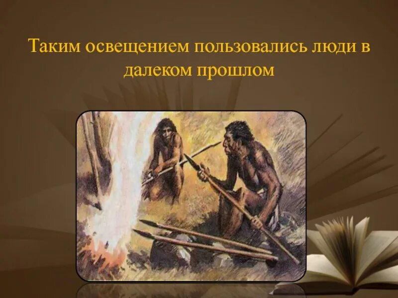 Люди в далеком прошлом. Как освещали жилище предки. Далекое прошлое древние люди. Как наши предки освещали свои жилища.