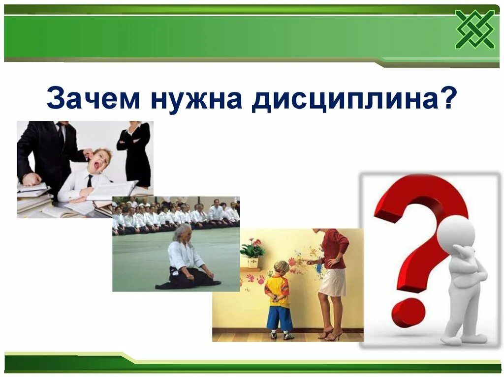 Дисциплина чем определяется. Для чего нужна дисциплина. Почему нужна дисциплина. Для чего нужна дисциплина картинки. Дисциплина для презентации.