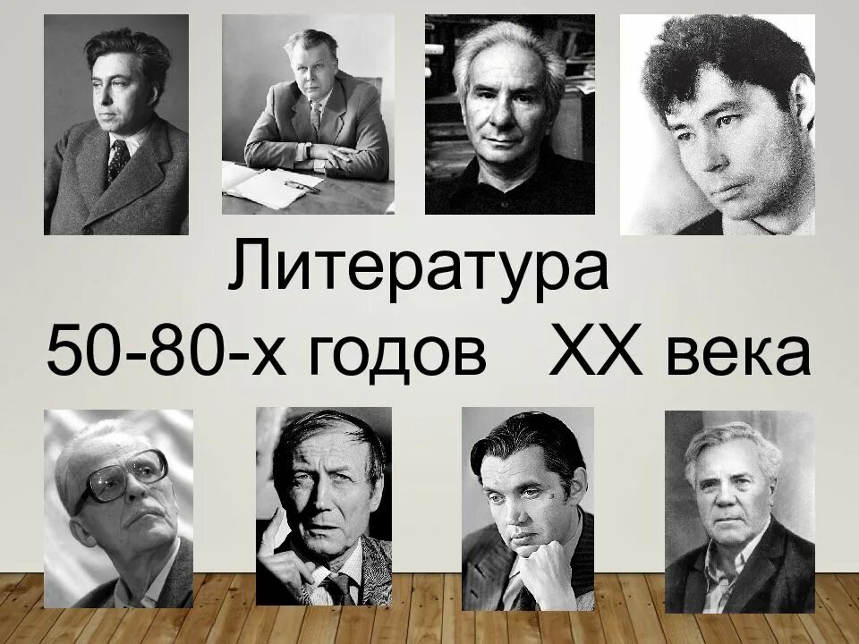 Поэзия 80 годов. Литература 50-80-х годов 20 века. Литература 50-80 годов. Литература 60-х годов 20 века. Поэты 50-80 годов.