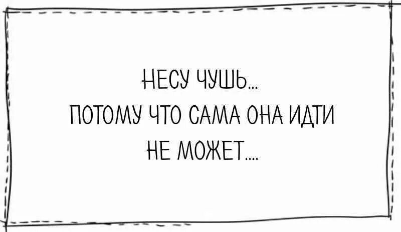 Чуть не неси. Чушь. Несу чушь. Я несу чушь. Карикатура нести чушь.