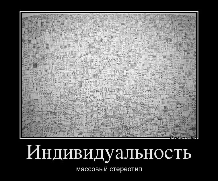 Шутки про индивидуальность. Индивидуальность демотиваторы. Стереотипы демотиватор. Шаблоны и стереотипы.