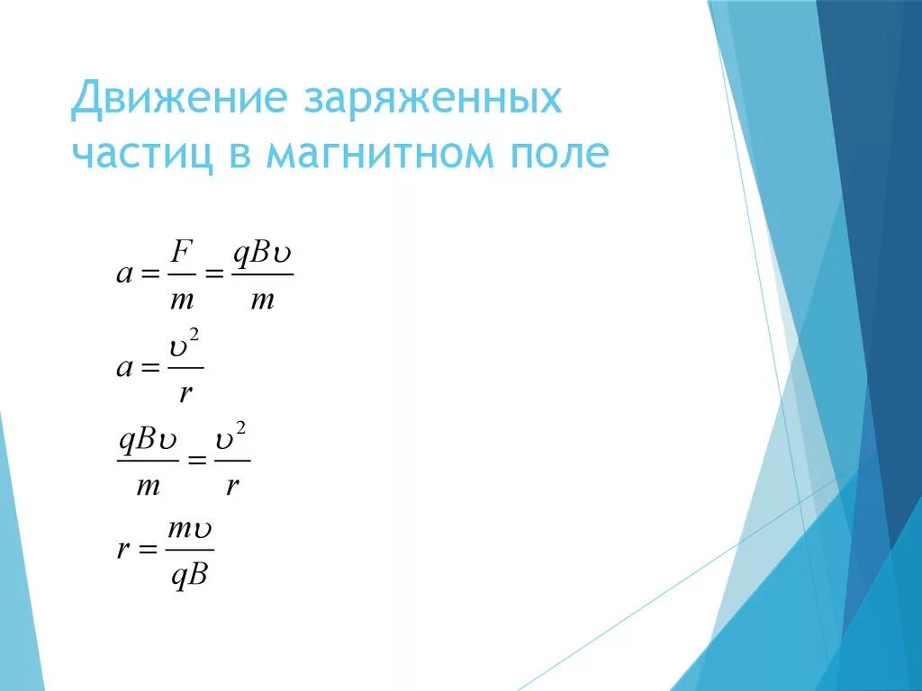 Движение заряженных частиц по окружности. Движение заряженной частицы в магнитном поле формулы. Формула движения частицы в магнитном поле. Формула движение заряженный частиц. Движение заряда в магнитном поле формула.