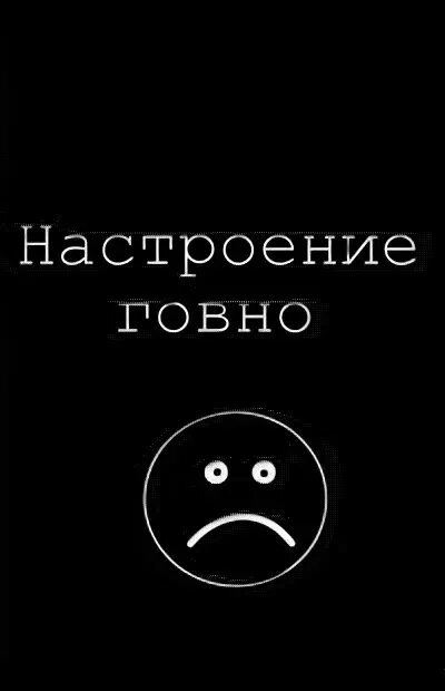 Настроения нет и не будет. Настроение 0. настроение ноль. нет настроения. настроение нету.