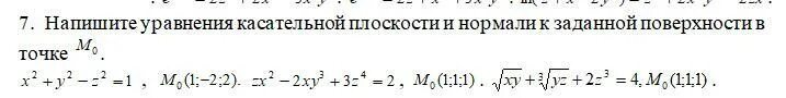 Найти касательную плоскость и нормаль. Нормаль к конусу уравнение. написать уравнение касательной плоскости (x^2/2)-y^2. написать уравнение касательной плоскости к сфере в точке.