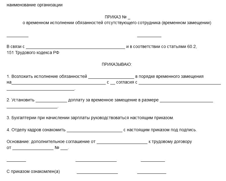 В связи с возложенными обязанностями. Образец приказа на замещение уроков временно отсутствующего учителя. Образец приказа на замену временно отсутствующего работника. Приказ на замещение отсутствующего сотрудника ДОУ. Приказ на замещение временно отсутствующего педагога.