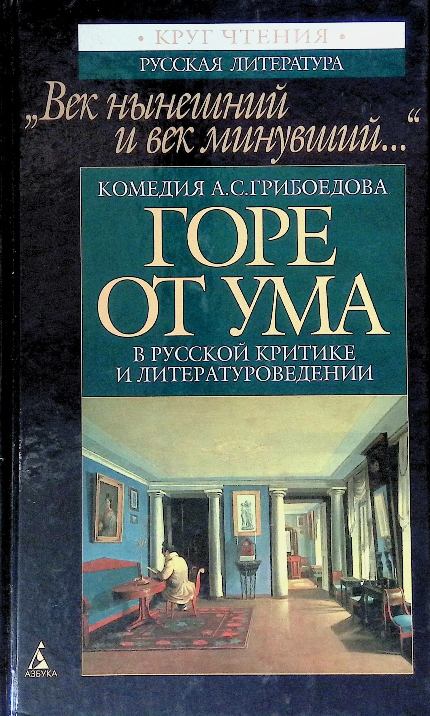 Маркович горе от ума. Мильон терзаний критический этюд. критика горе от ума.