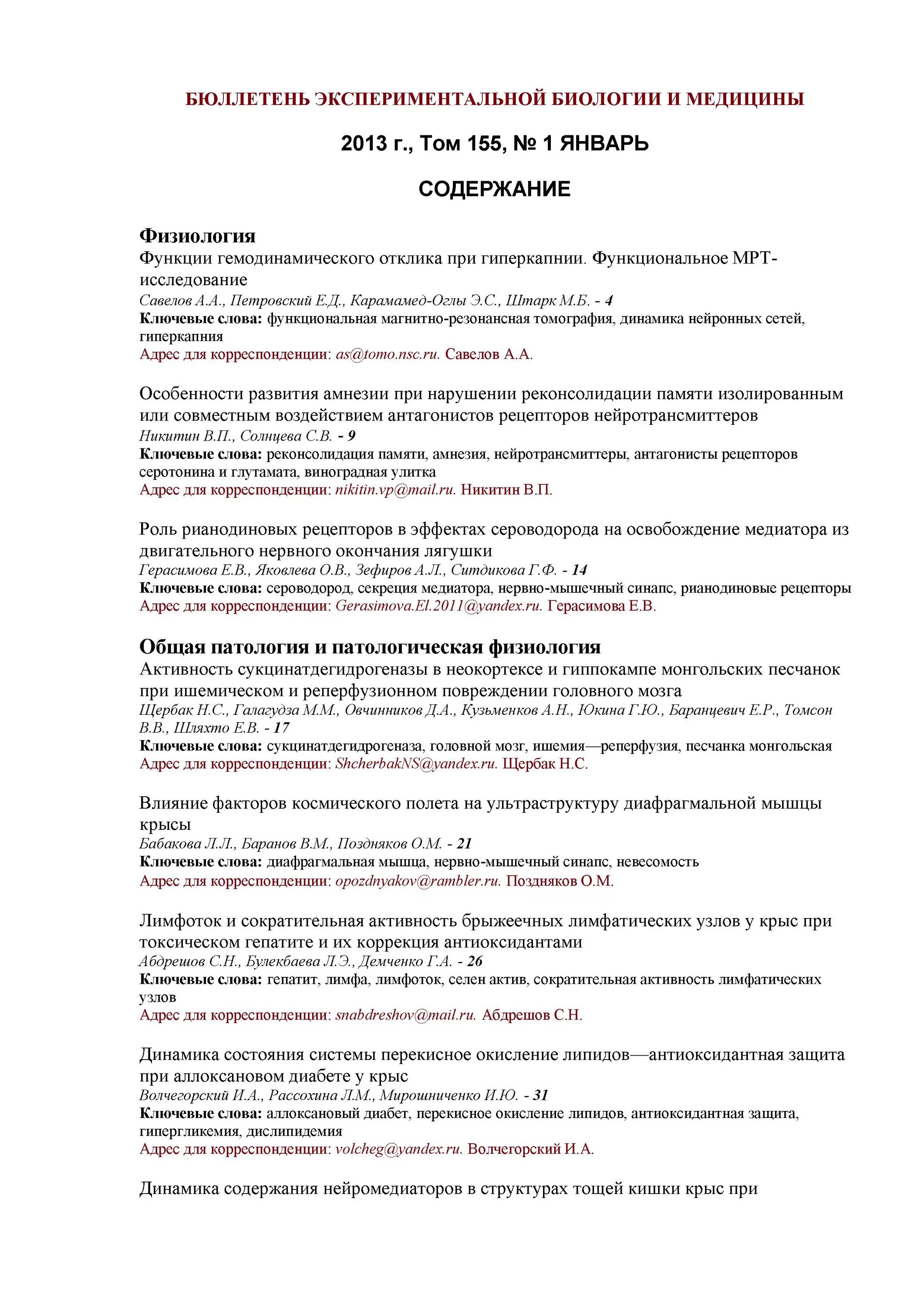 бюллетень экспериментальной биологии и медицины год издания: 2007. журнал бюллетень экспериментальной биологии и медицины. журнал бюллетень экспериментальной биологии и медицины. экспериментальная биология и медицина. бюллетень экспериментальной биологии и медицины 2016.