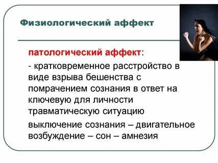 Показателем аффекта является