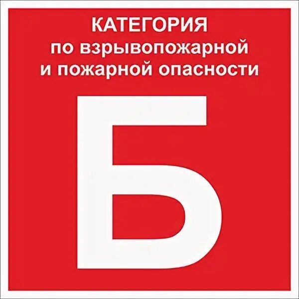 Предприятие категории б. Таблички категории взрывопожароопасности. Знак категория пожарной опасности. Табличке котегории пожарной безопасности. Табличка с категорией по взрывопожарной и пожарной опасности.