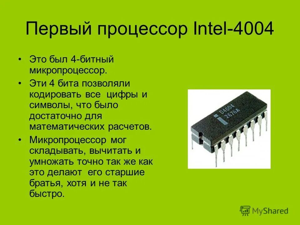 • tms 1000 первый микропроцессор. Первый микропроцессор intel 4004. Первый 4-разрядный микропроцессор intel-4004. • tms 1000 первый микропроцессор. Микропроцессор intel 4004.