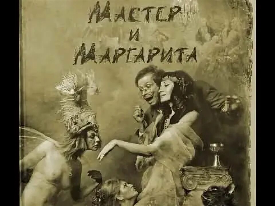 Эпилог мастер. Мастер и маргарита иллюстрации елены мартынюк. мастер м маргарита. мастер и маргарита фотоиллюстрации к роману. роман мастер и маргарита обложка.