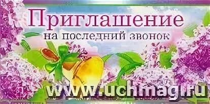 Песня на последний звонок сирень. Приглашение на последний звонок. Пригласительные на последний звонок. Последний звонок сирень. Приглашение на последний звонок сирень.