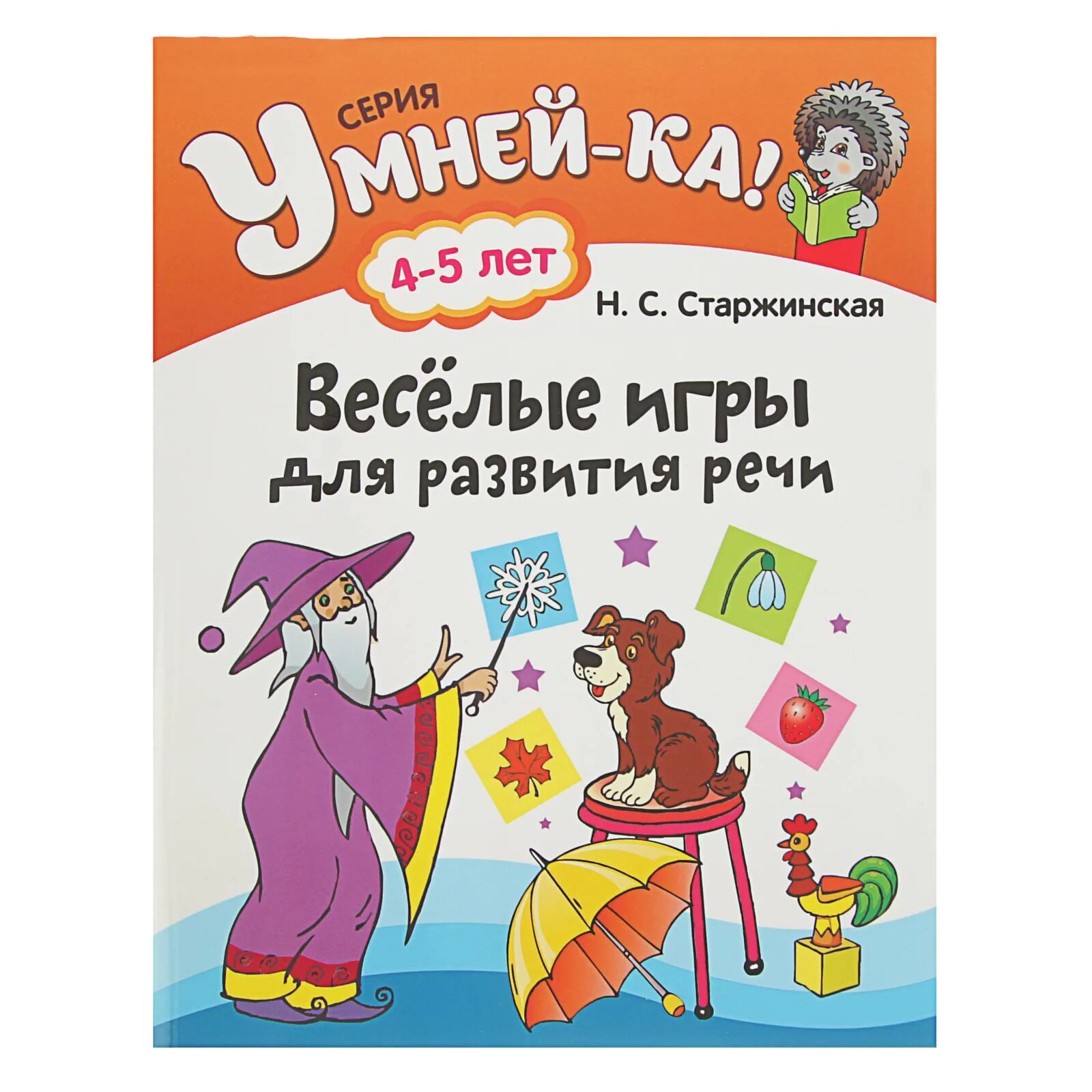 Игра веселые книги. Умнейка Старжинская развитие речи. Щербакова н. "Веселые игры". Игры для развития речи 3-4 года. Книга развитие речи.