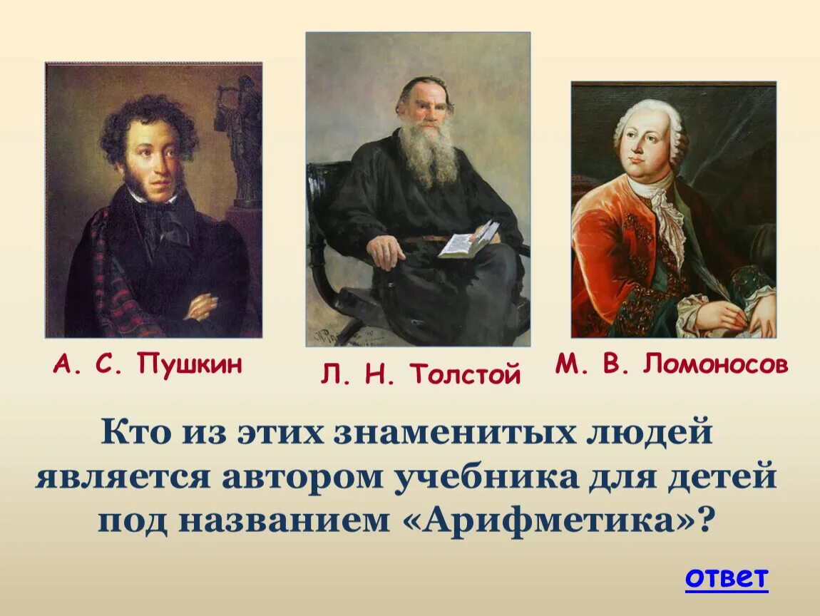 Пушкин и ломоносов м в. Толстой Пушкин Ломоносов. Пушкин и толстой. Пушкин о Ломоносове. Кто Пушкину толстой.