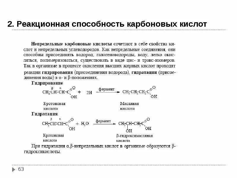 Кислоты реакционная способность. Реакционная способность карбоновых кислот. Реакциооноспособность карбоновых кислот. Гидратация непредельных карбоновых кислот. Гидратация карбоновых кислот.