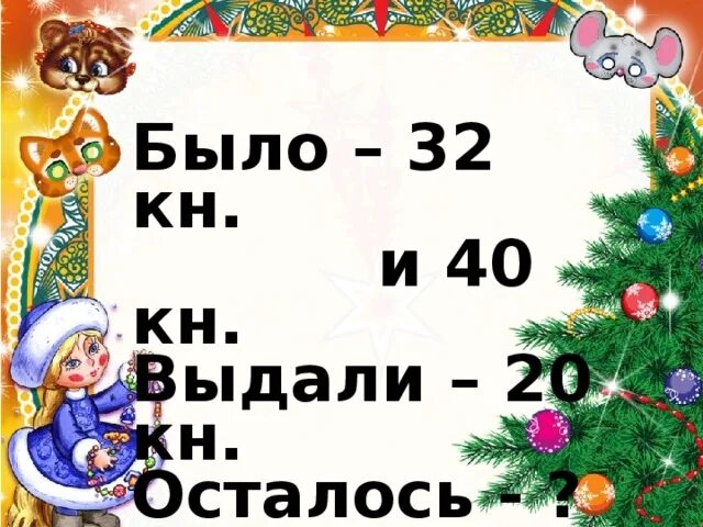 Новый год математика. Новогодняя математика 2 класс. математика новый год 2 класс. новогодняя математическая сказка. математическая новогодняя сказка 1 класс.