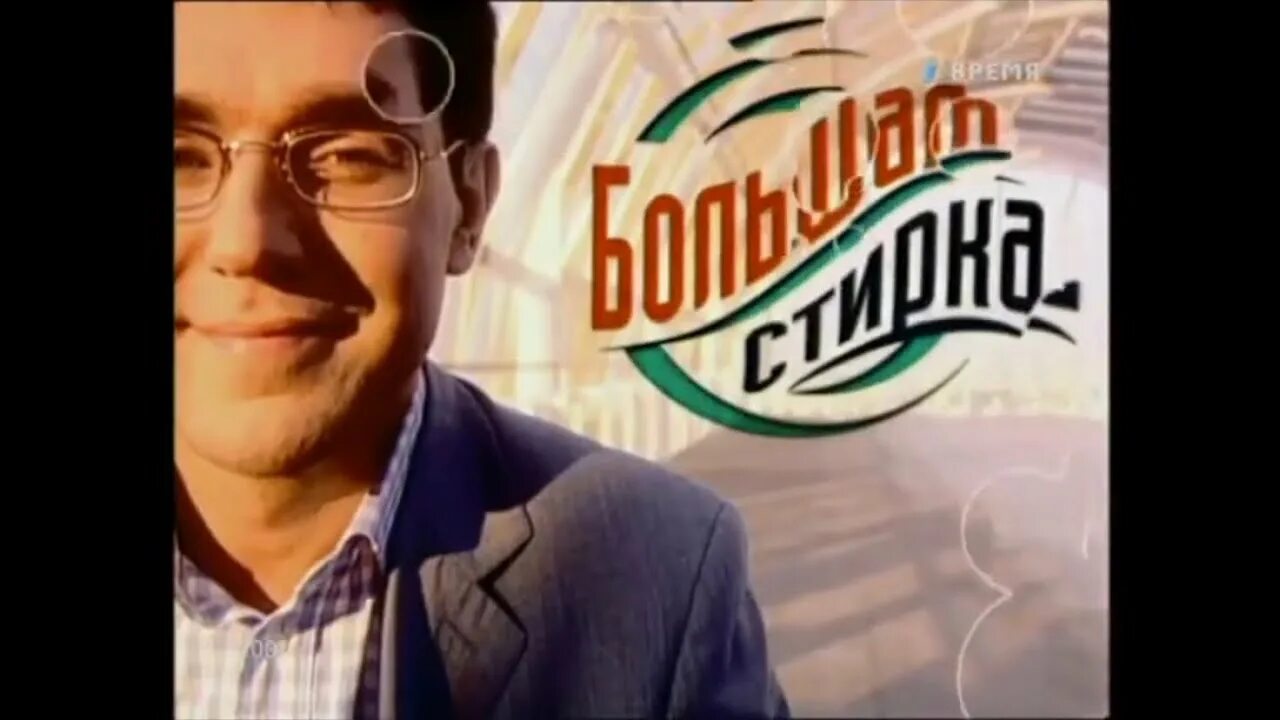 Передача стирка. Андрей малахов большая стирка 2001. Большая стирка 2002. Передача стирка. Андрей малахов большая стирка 2001.