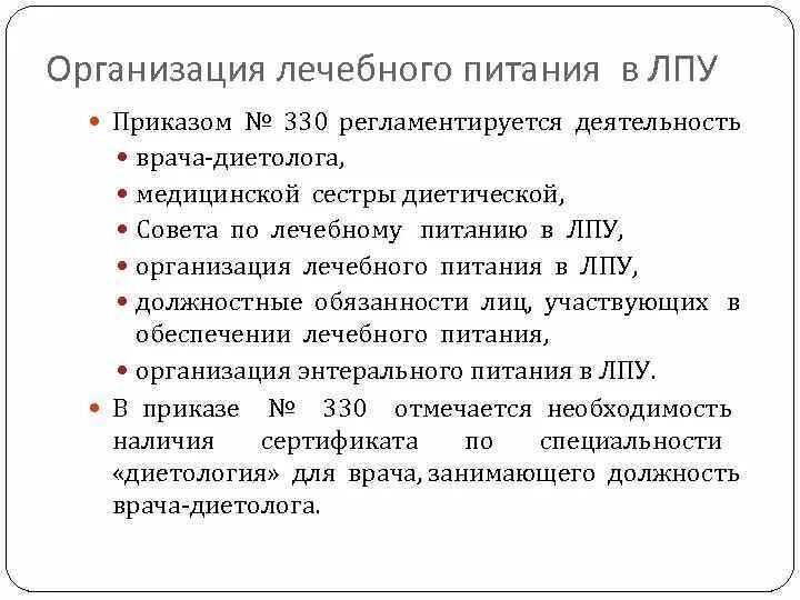 Обязанности дежурного врача. Приказ по лечебному питанию в ЛПУ. Приказ по питанию в лечебных учреждениях. Приказы по лечебному питанию в лечебном учреждении. Приказы по питанию в ЛПУ.