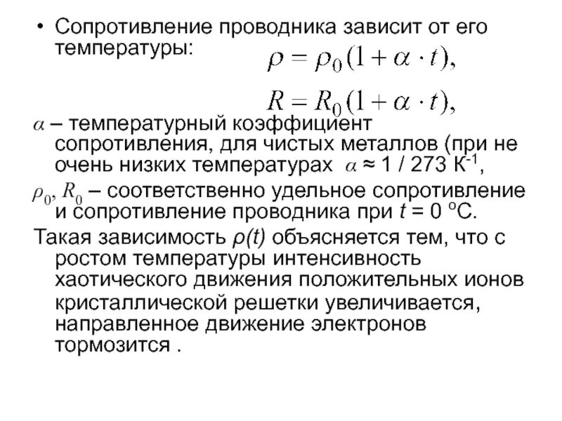 Определение температурного коэффициента меди. Температурный коэффициент сопротивления проводника. коэффициент сопротивления меди от температуры. коэффициент зависимости сопротивления от температуры для меди. формула температурного коэффициента сопротивления проводника.