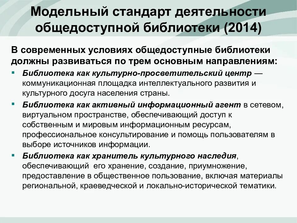 Общедоступные публичные библиотеки. Модельный стандарт деятельности общедоступной библиотеки. модельный стандарт деятельности публичной библиотеки. модельный стандарт деятельности общедоступной библиотеки 2014. модельные стандарты деятельности библиотек.