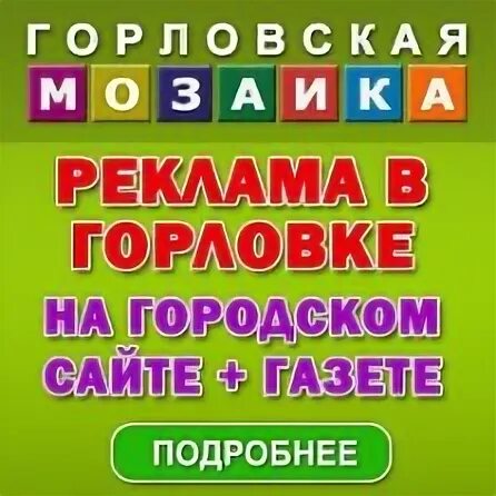 Мозаика горловка днр. Мозаика горловка. мозаика горловская мозаика. мозаика горловка горловка. мозайка горловская бесплатные обьявления.