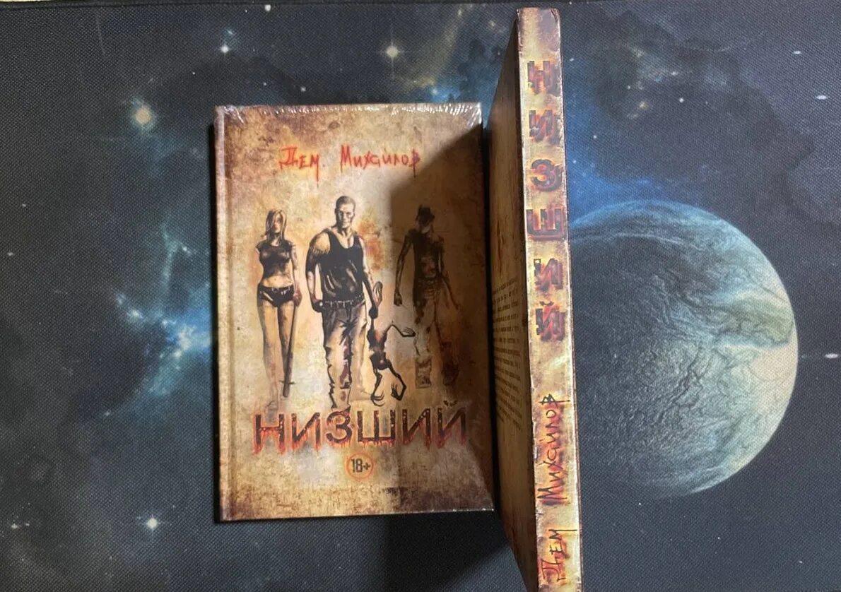 Слушать книгу низший. Низший книга. Низший дем Михайлов. Низший книга 1. Низший книга арт.