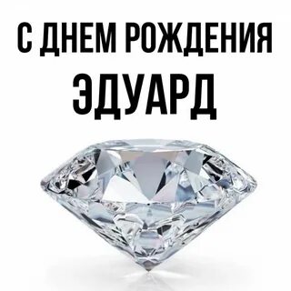 Дата рождения эдуарда