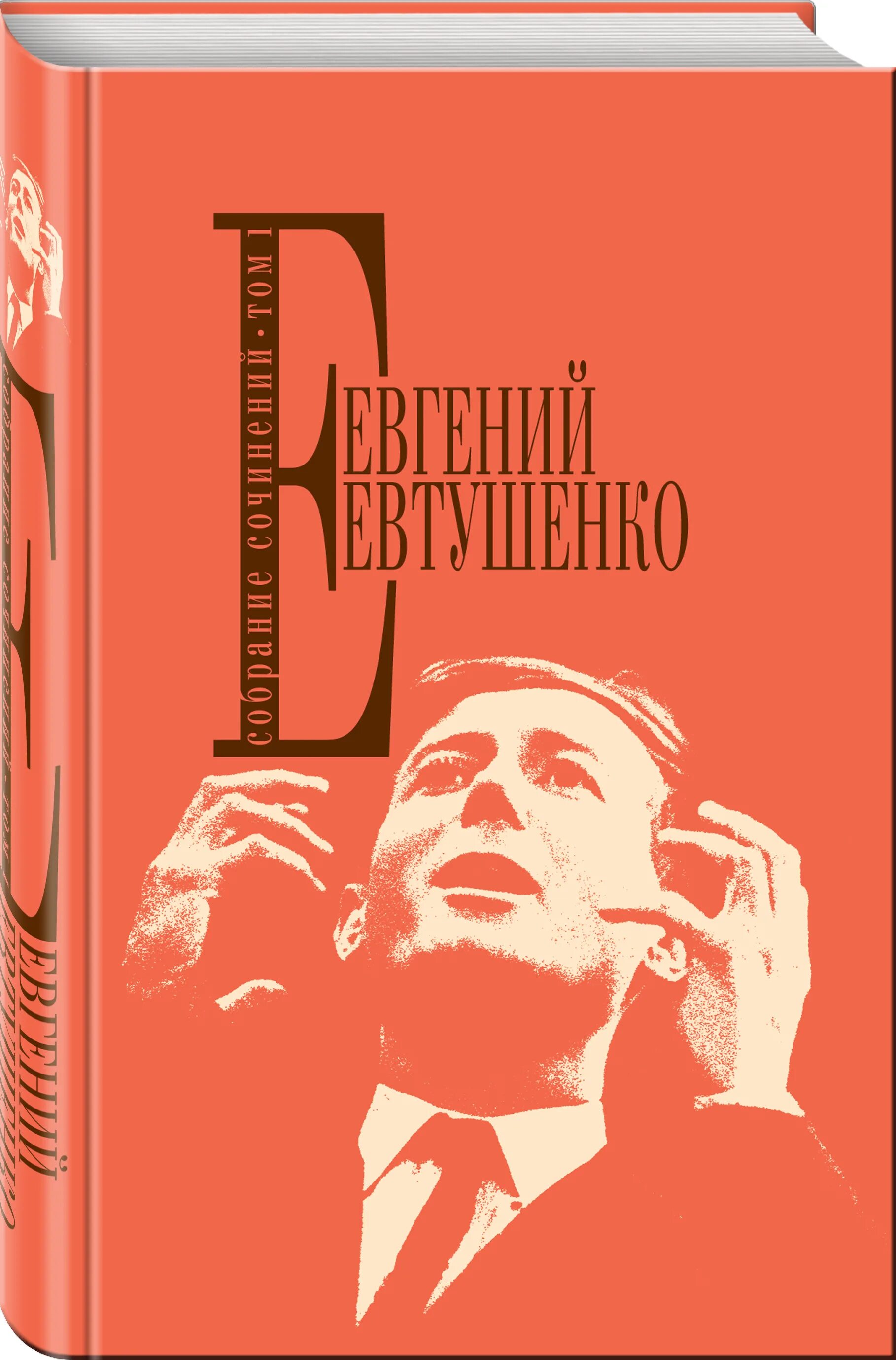 Е а евтушенко произведения. Евтушенко собрание сочинений.