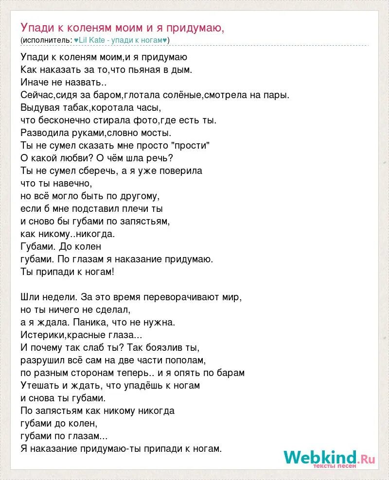 Наказание можно придумать. Текст песни я разбиваюсь. И упав на колени слова песни. Какие наказания можно придумать в игре. Какое можно придумать наказание для игры.