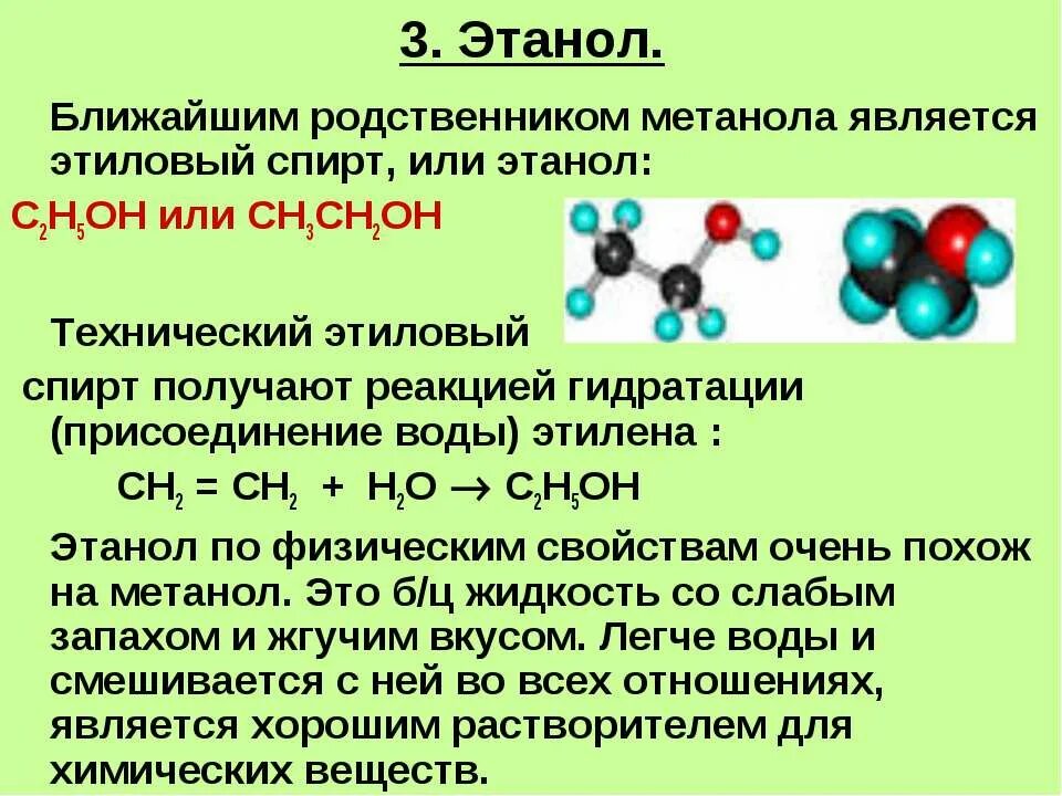 Метанол класс соединений. Химическое соединение этилового спирта.