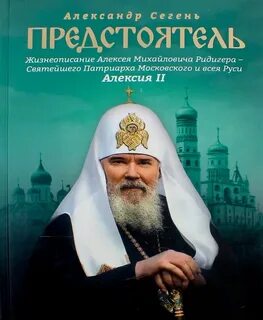 О патриархе московском и всея руси