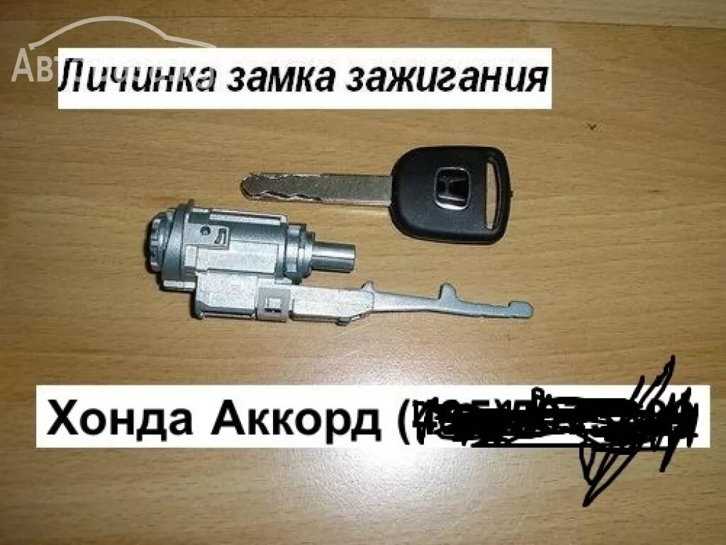 Личинка замка зажигания Хонда. Личинка замка зажигания Хонда CRV 3. Личинка замка Хонда Сивик 8. Хонда ЦРВ 4 личинка замка зажигания.