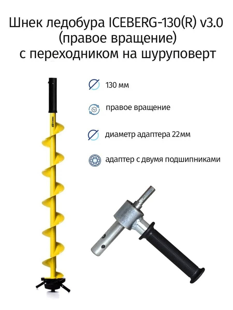 Шнек Айсберг под шуруповерт 130. Бур Тонар 130 под шуруповерт. Шнек ледобура Iceberg-130(r) v3.0 (правое вращение для шуруповерта). Шуруповерт со шнеком Айсберг 130.