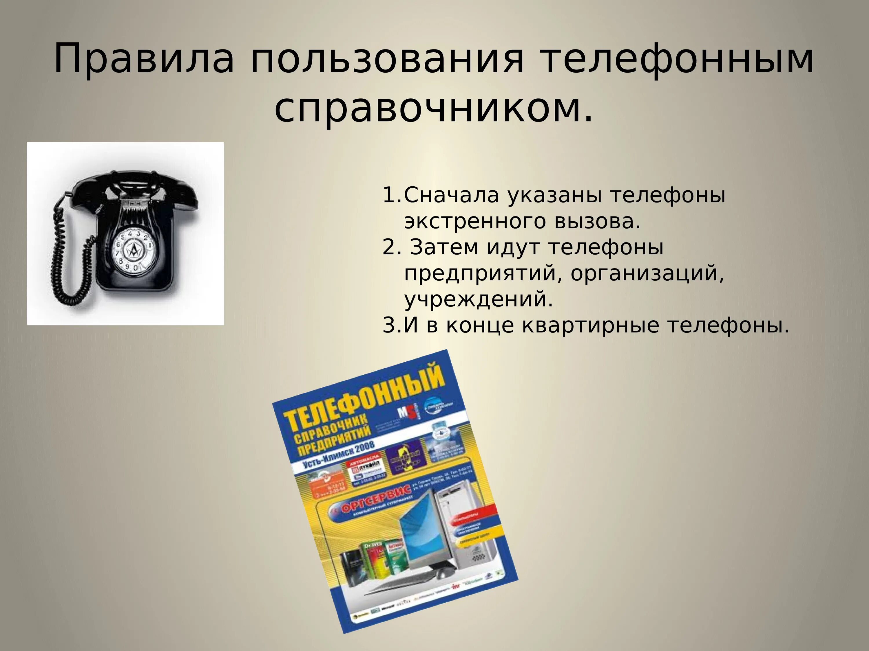 5 правил телефона. Правило пользования телефоном. Правила пользования телефонным справочником урок сбо. Правила пользования телефонной связью. Тема урока телефон.