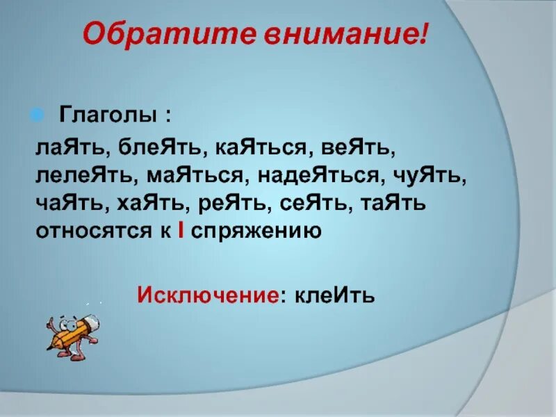 Посеял семена веют ветры какое спряжение. Клеить это глагол исключение. Глаголы сеять веять лаять. Глаголы исключения. Глагол сеять исключение.