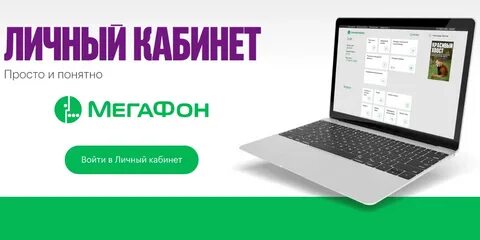 Последняя версия личного кабинета мегафон